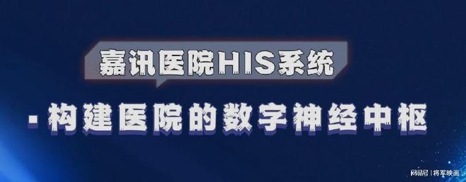 ：如何搭建医院信息系统新葡京嘉讯HIS系统(图4)
