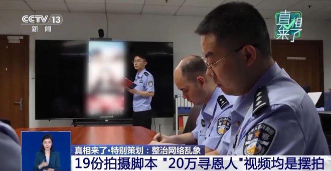 20万寻恩人”全是摆拍!警方披露详情新葡京博彩最新!女主播被拘11条“(图7) 20万寻恩人”全是摆拍!警方披露详情新葡京博彩最新!女主播被拘11条“(图7)